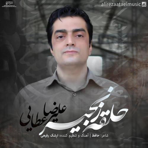 علیرضا عطایی حلفه زنجیر